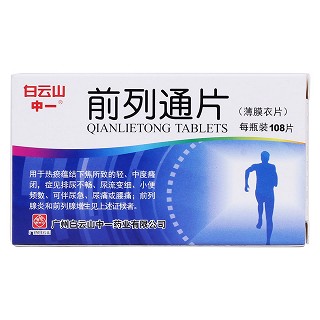 前列通片(白云山)(中一)包裝縮略圖2