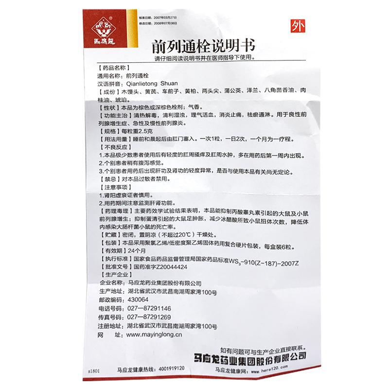前列通栓(馬應龍)包裝縮略圖4