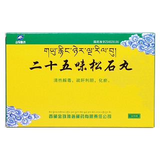 二十五味松石丸(金珠雅礱)包裝縮略圖1