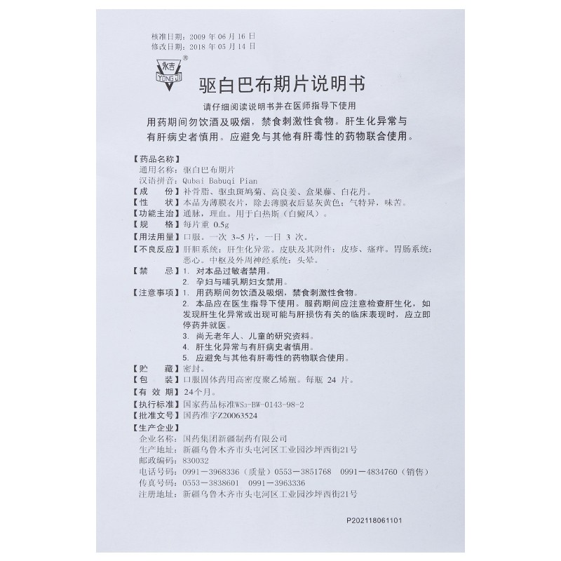 驅(qū)白巴布期片(國(guó)藥)包裝縮略圖5