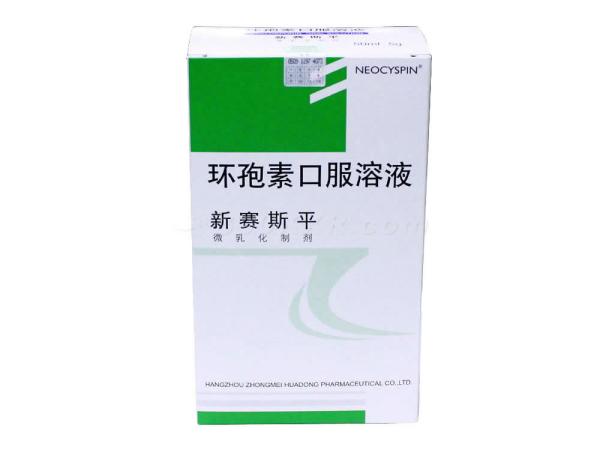 環孢素口服溶液(新賽斯平)
