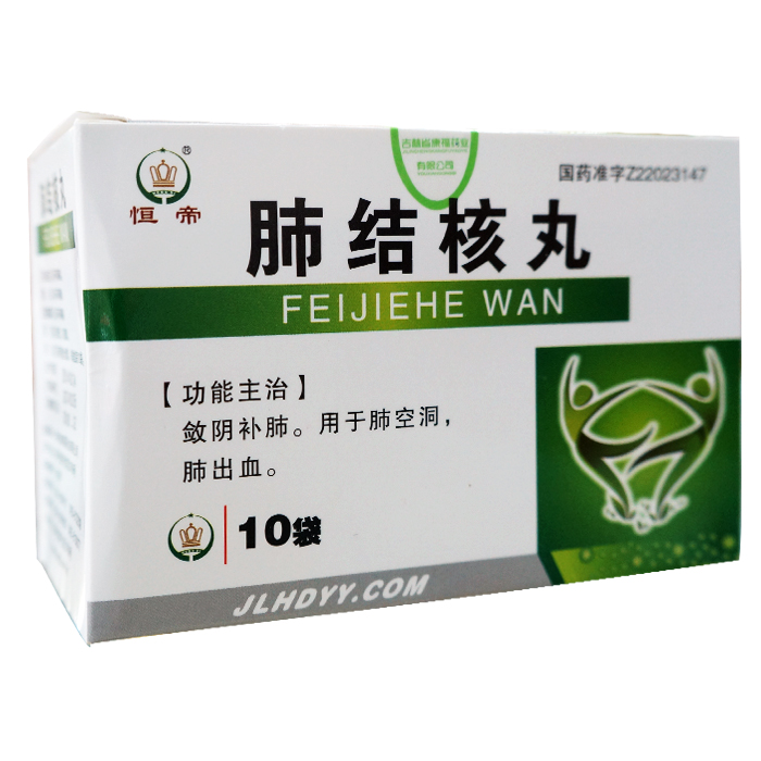肺結核丸(恒帝)