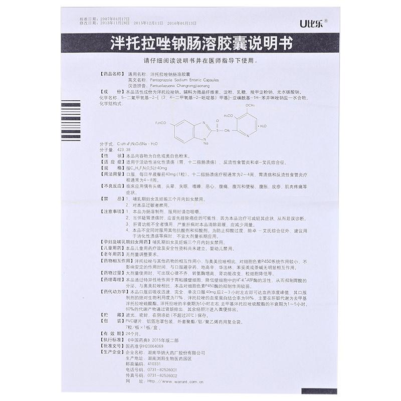 泮托拉唑鈉腸溶膠囊(U比樂)包裝縮略圖4