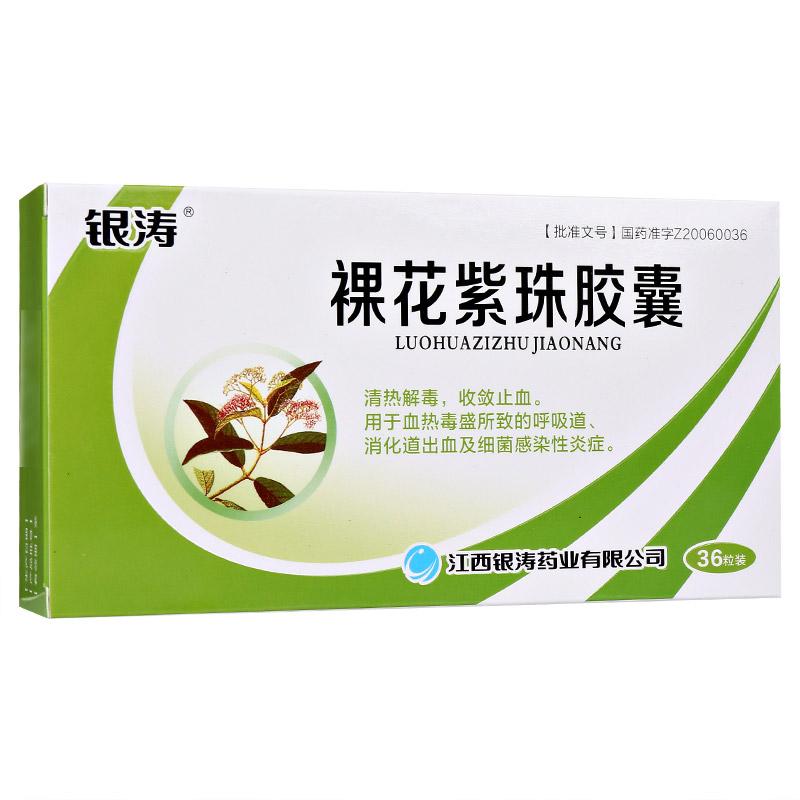 裸花紫珠膠囊(銀濤)