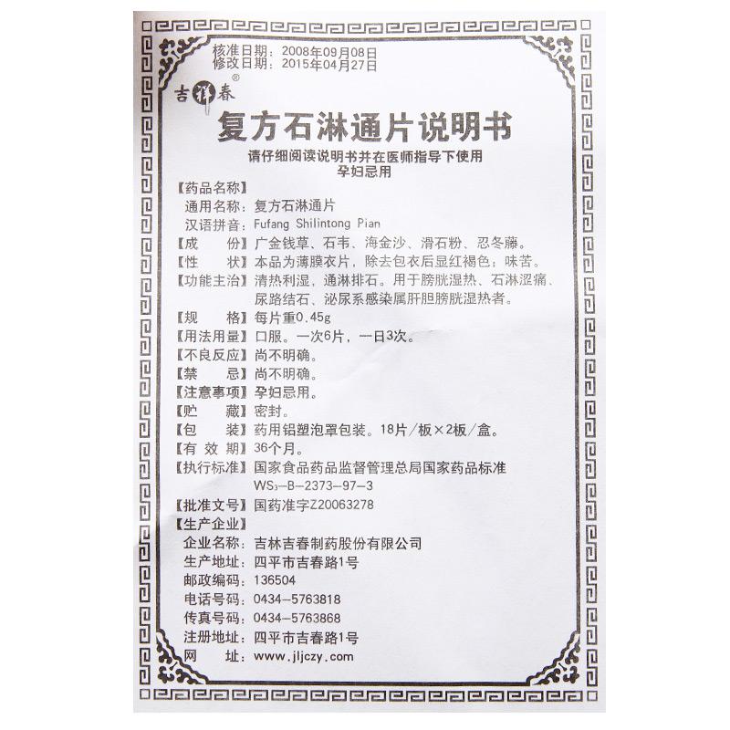 復(fù)方石淋通片(吉祥春)包裝縮略圖4