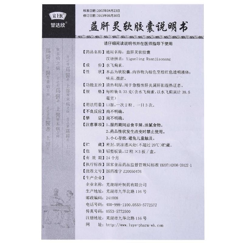 益肝靈軟膠囊（綠葉）(甘達(dá)欣)包裝縮略圖4
