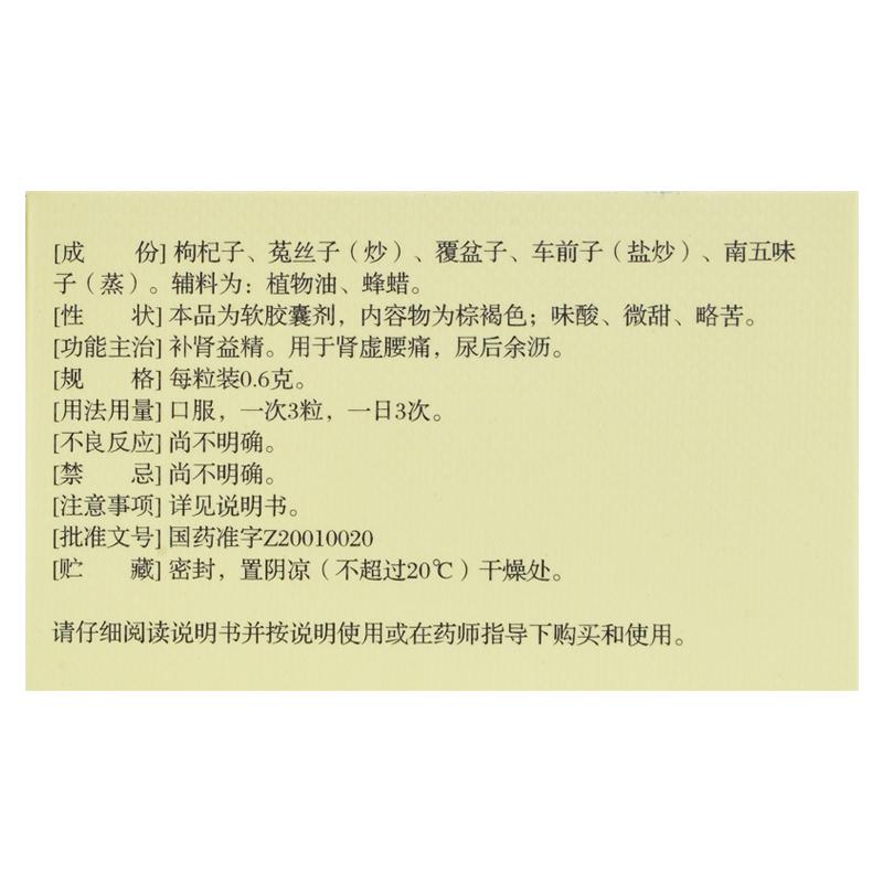 五子衍宗軟膠囊(Soin)包裝縮略圖2