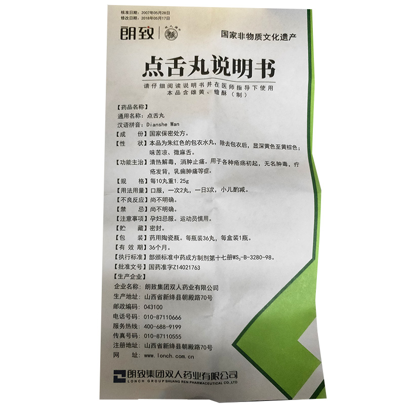 點(diǎn)舌丸(朗致)包裝縮略圖4