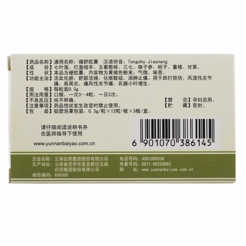 痛舒膠囊(金品)包裝縮略圖2