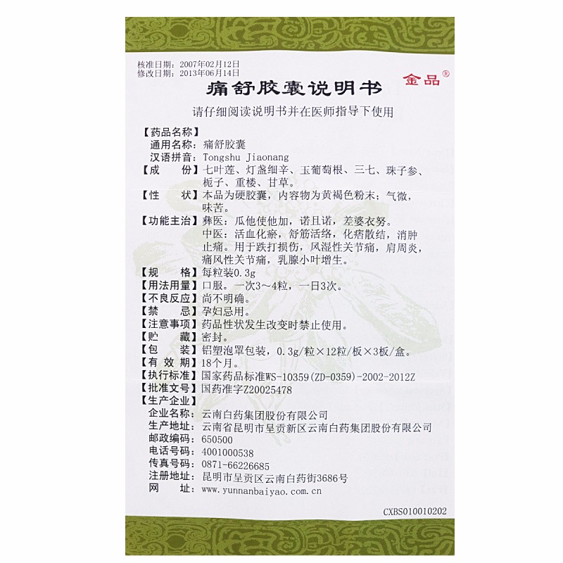 痛舒膠囊(金品)包裝縮略圖3