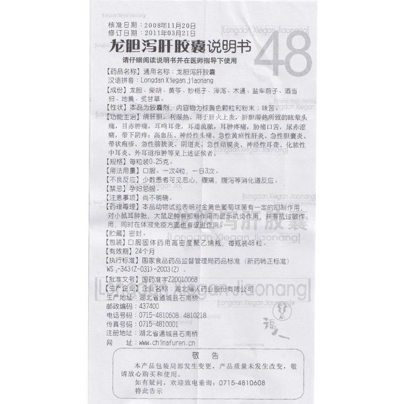 龍膽瀉肝膠囊(福人)包裝縮略圖2