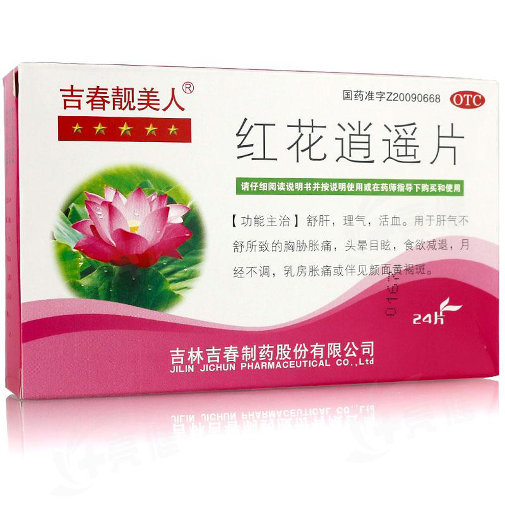 紅花逍遙片(吉春靚美人)包裝縮略圖4