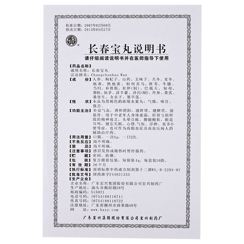 長春寶丸(宏興)包裝縮略圖4