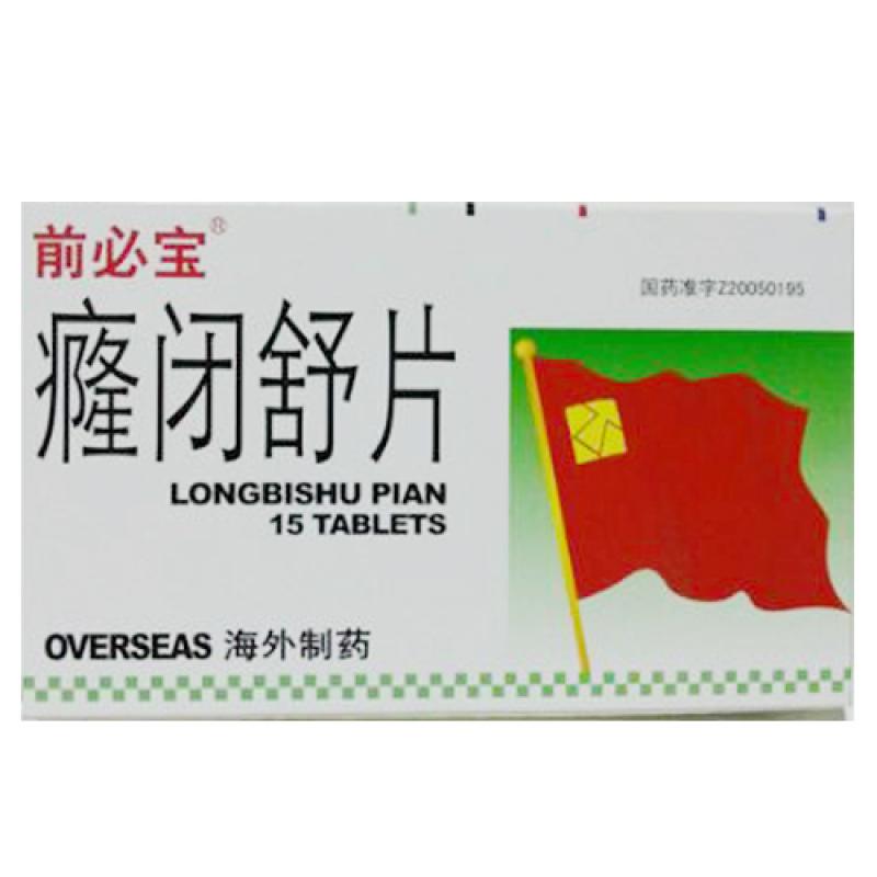 癃閉舒片(前必寶)
