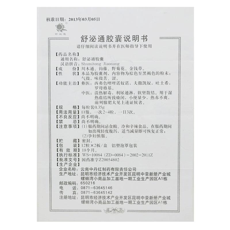 舒泌通膠囊(舒泌通)包裝縮略圖3