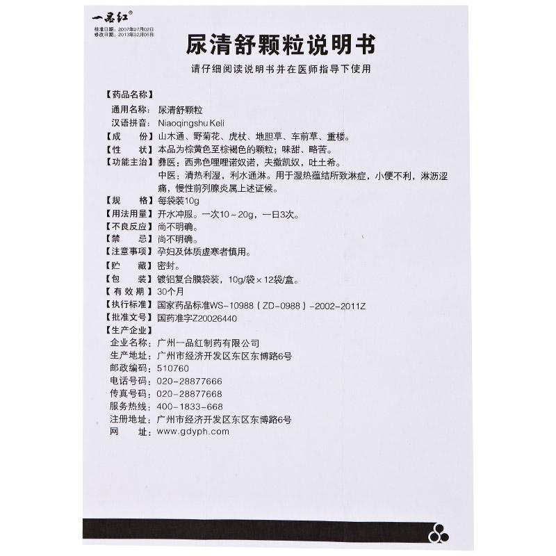 尿清舒顆粒(一品紅)包裝縮略圖3