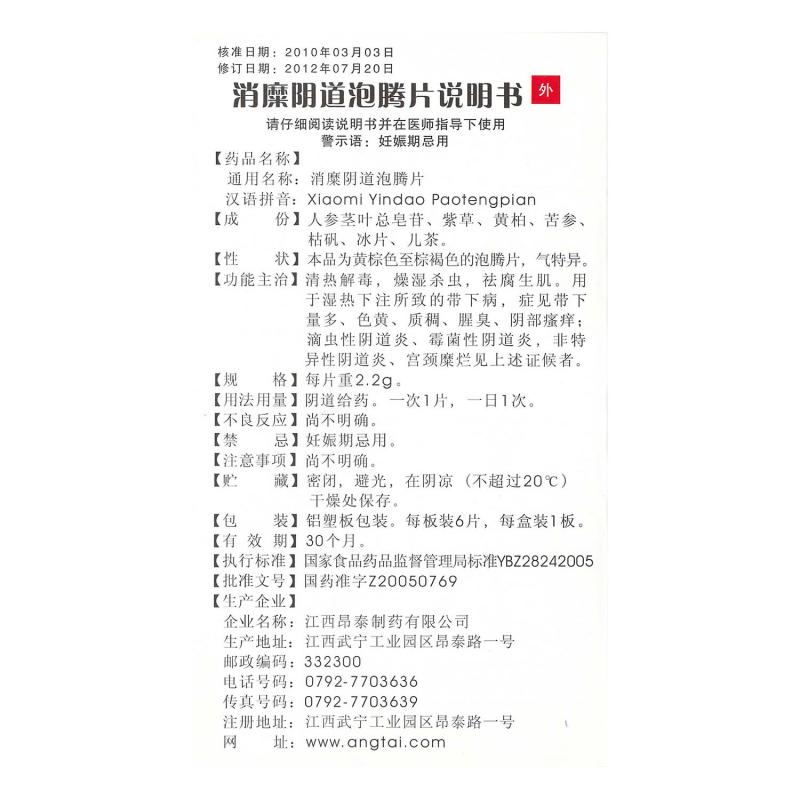 消糜陰道泡騰片(昂泰)包裝縮略圖4