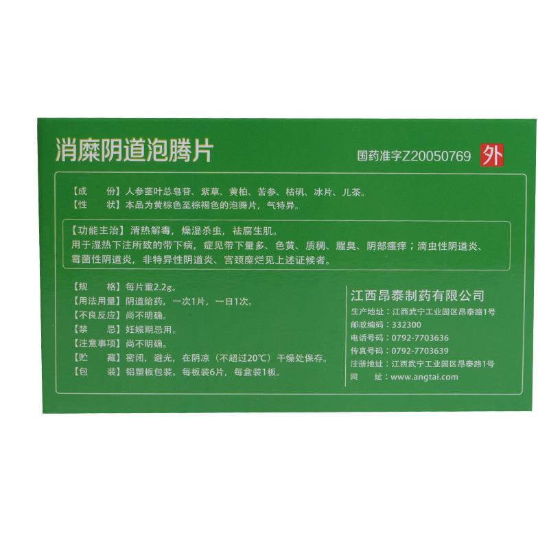 消糜陰道泡騰片(昂泰)包裝縮略圖1