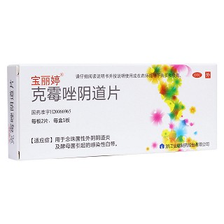 克霉唑陰道片(寶麗婷)