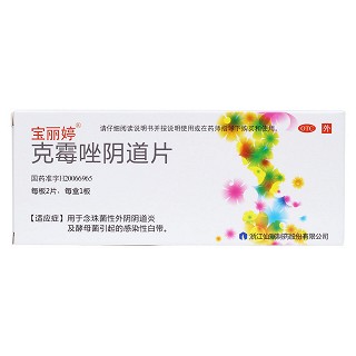 克霉唑陰道片(寶麗婷)包裝縮略圖1