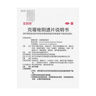 克霉唑陰道片(寶麗婷)包裝縮略圖4