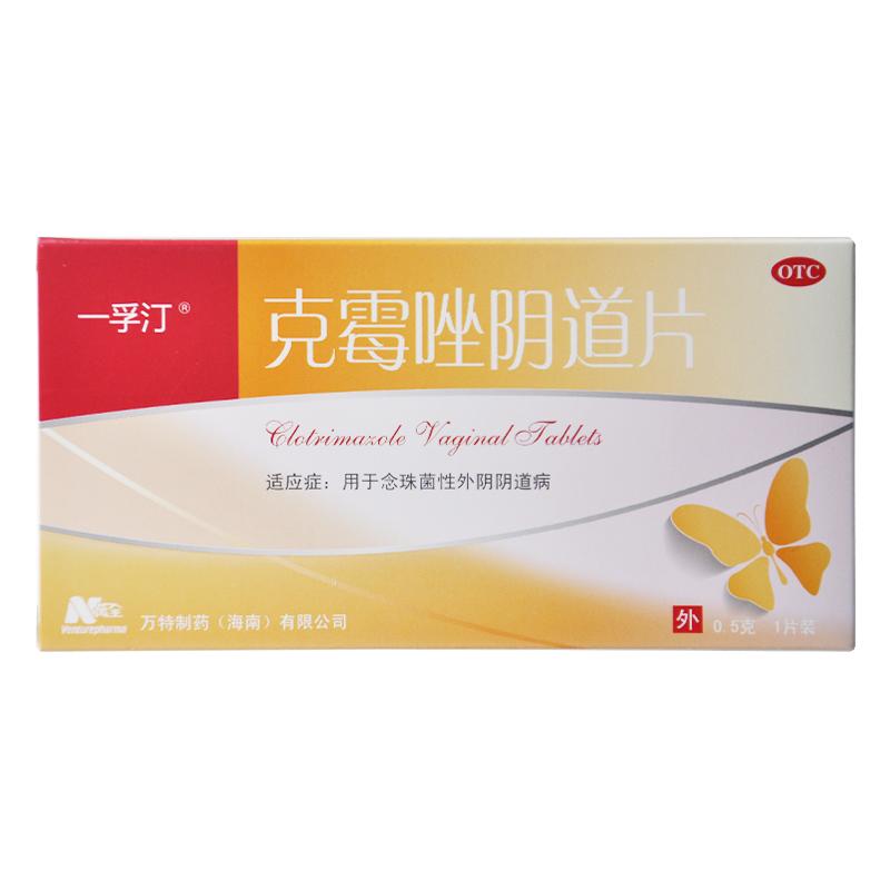 克霉唑陰道片(一孚汀)