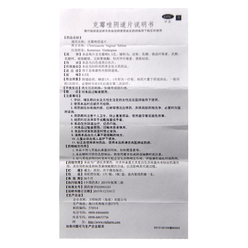 克霉唑陰道片(一孚汀)包裝縮略圖3