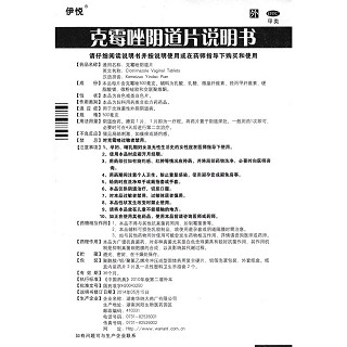 克霉唑陰道片(伊悅)包裝縮略圖4