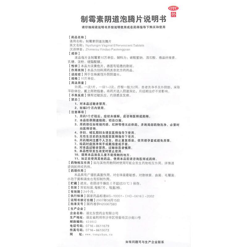 制霉菌素陰道泡騰片(東信)包裝縮略圖4