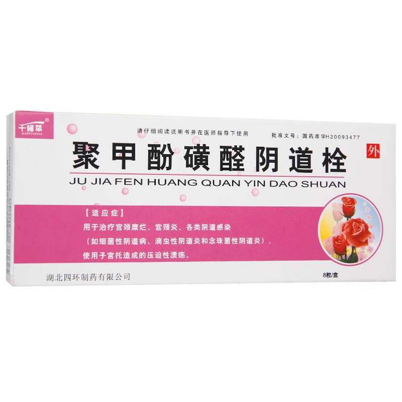 聚甲酚磺醛陰道栓(千緣草)