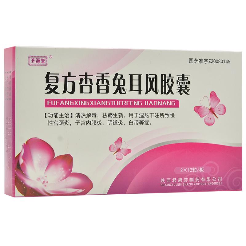 復(fù)方杏香兔耳風(fēng)膠囊(齊源堂)