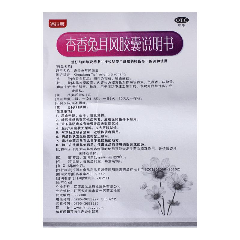 杏香兔耳風膠囊(海爾思)包裝縮略圖3