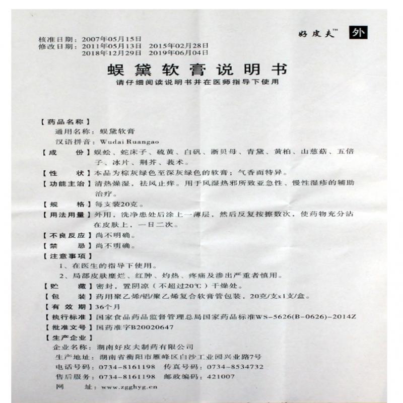蜈黛軟膏(好皮夫)包裝縮略圖3
