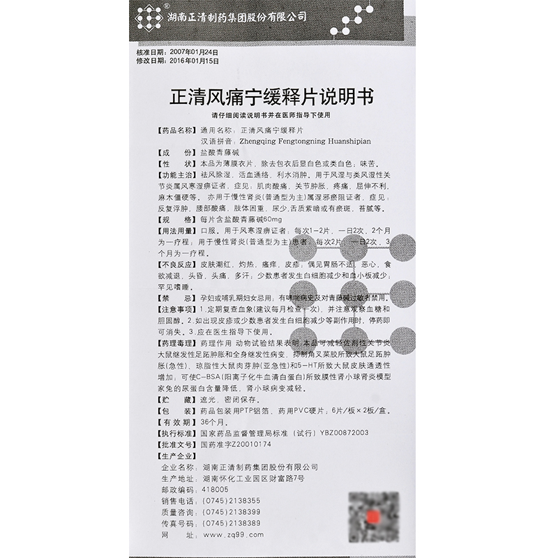 正清風痛寧緩釋片(正清)包裝縮略圖4