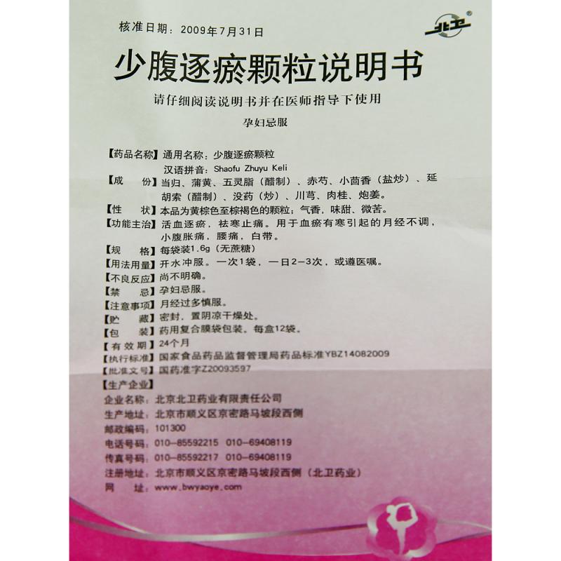 少腹逐瘀顆粒(無蔗糖)(北衛)包裝縮略圖3