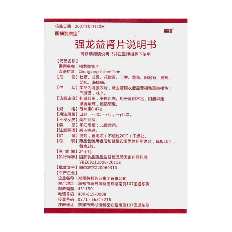 強(qiáng)龍益腎片(堅(jiān)強(qiáng))包裝縮略圖4