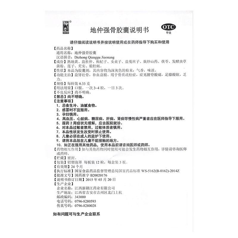 地仲強(qiáng)骨膠囊(神田)包裝縮略圖4