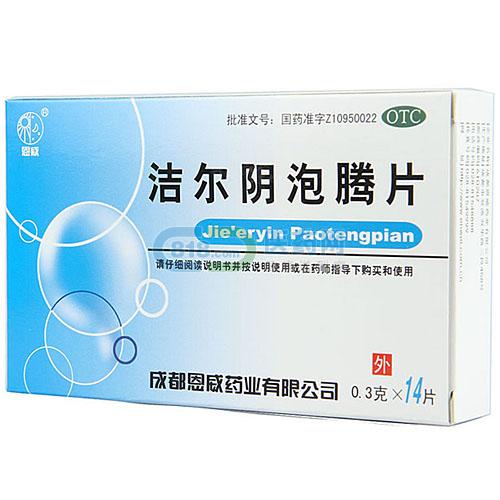 潔爾陰泡騰片(恩威)