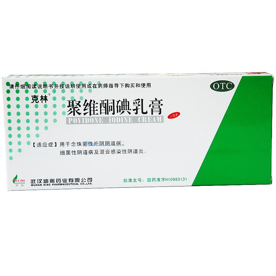 聚維酮碘乳膏(克林)