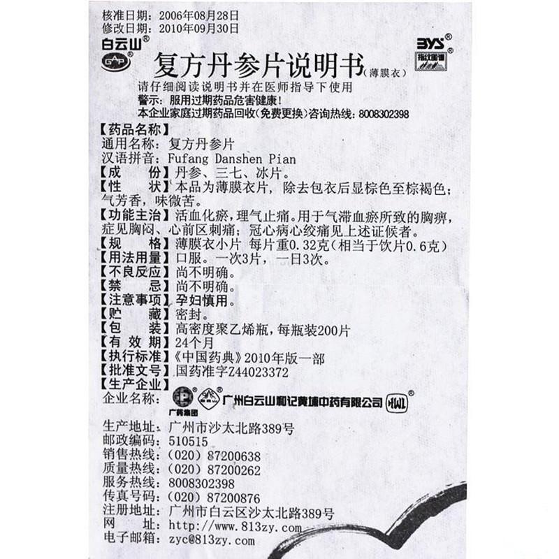 復方丹參片(白云山)包裝縮略圖4