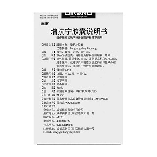 增抗寧膠囊(迪康)包裝縮略圖4