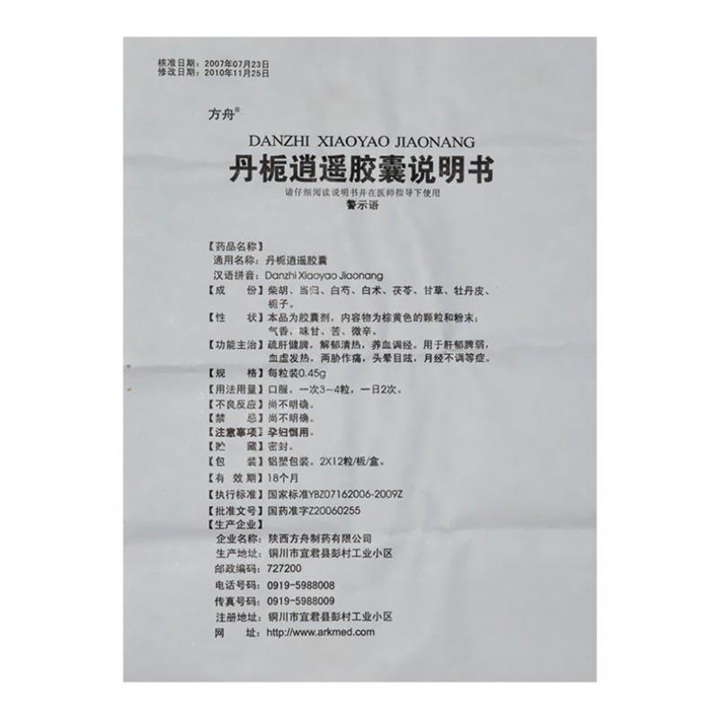 丹梔逍遙膠囊(方舟)包裝縮略圖4