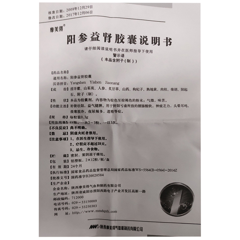 陽參益腎膠囊(摩美得)包裝縮略圖1