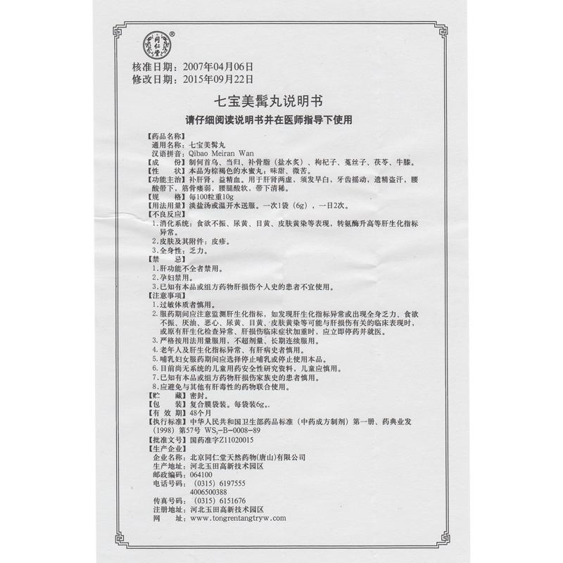 七寶美髯丸(同仁堂)包裝縮略圖3