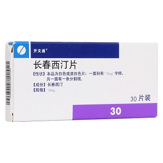 長春西汀片(開文通)