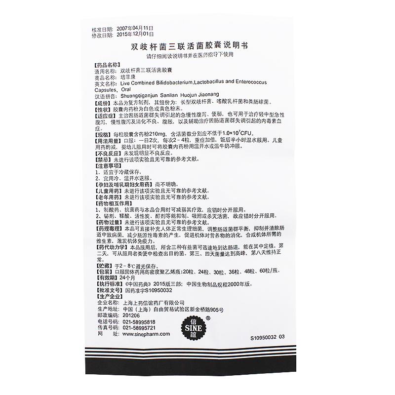 雙歧桿菌三聯(lián)活菌膠囊(培菲康)包裝縮略圖4