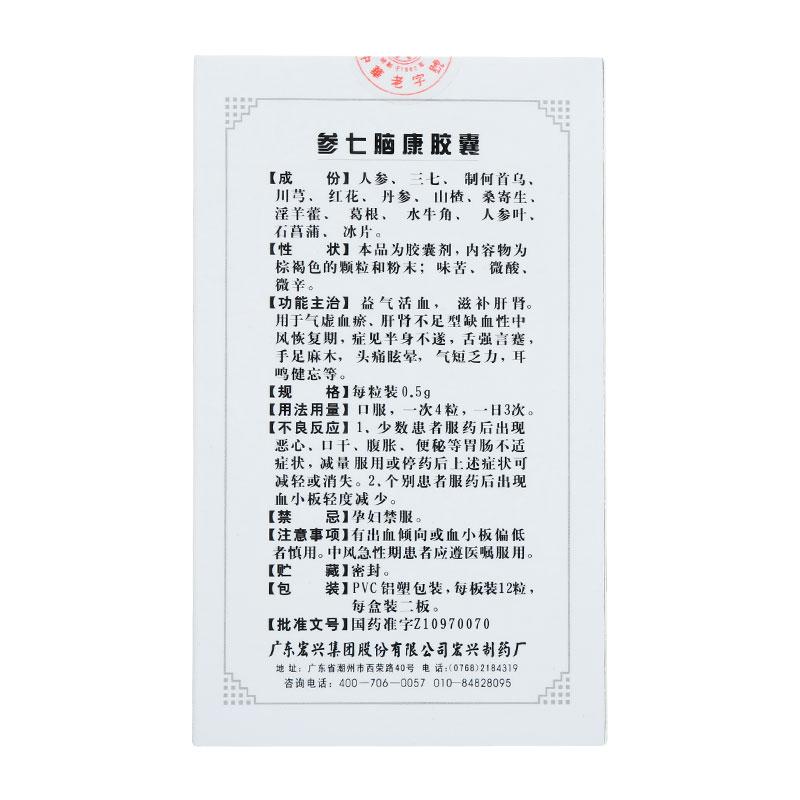 參七腦康膠囊(宏興)包裝縮略圖3