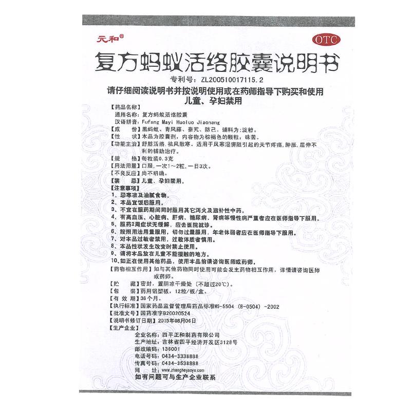 復方螞蟻活絡膠囊(元和)包裝縮略圖3