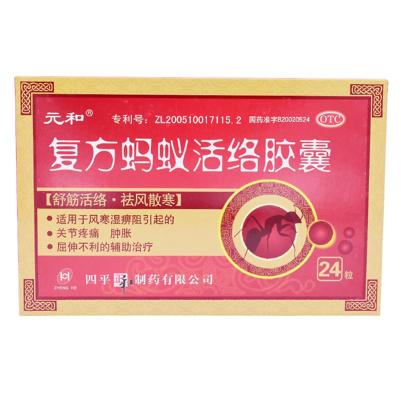 復方螞蟻活絡膠囊(元和)