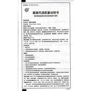 塞隆風(fēng)濕膠囊(同仁堂)包裝縮略圖3